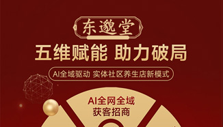 东邈堂  破局养生行业困局，助力实体养生行业迈向新阶段